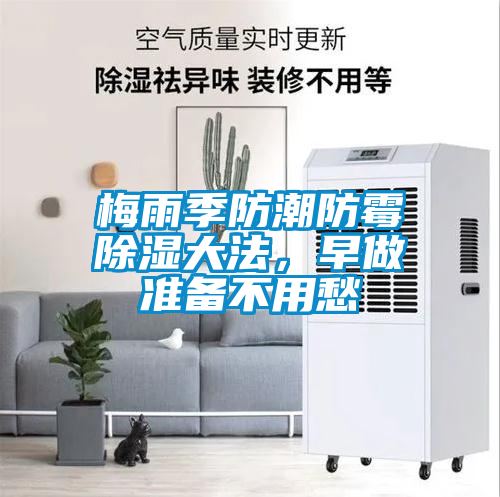 梅雨季防潮防霉除濕大法，早做準備不用愁