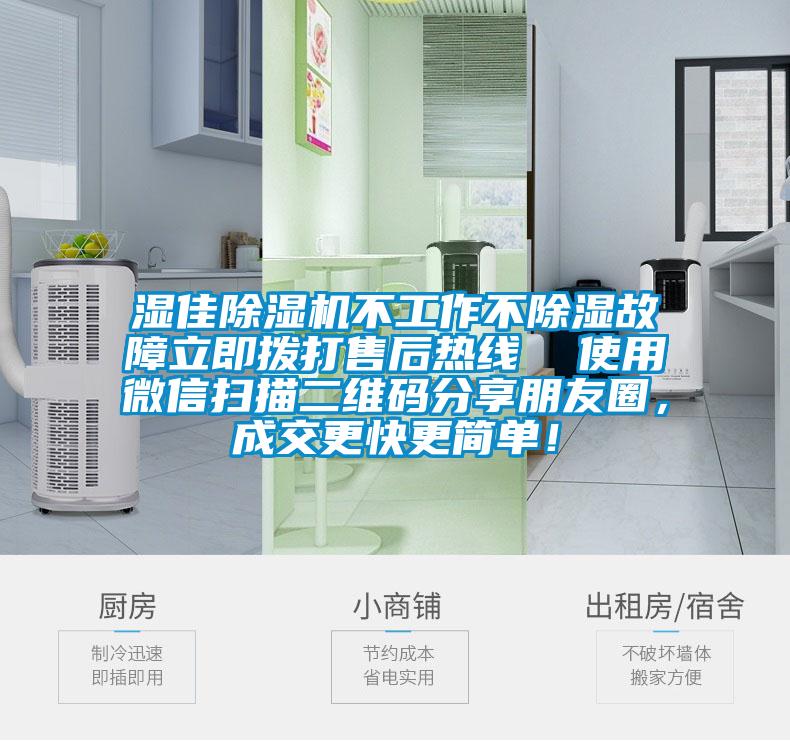 濕佳除濕機不工作不除濕故障立即撥打售后熱線  使用微信掃描二維碼分享朋友圈，成交更快更簡單！