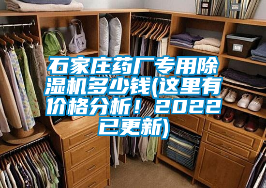 石家莊藥廠專用除濕機多少錢(這里有價格分析！2022已更新)