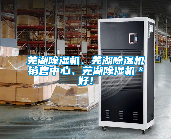 蕪湖除濕機、蕪湖除濕機銷售中心、蕪湖除濕機＊好！