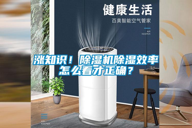 漲知識！除濕機除濕效率怎么看才正確？