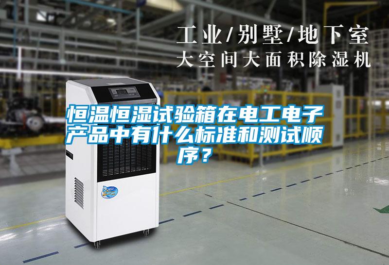 恒溫恒濕試驗箱在電工電子產品中有什么標準和測試順序?