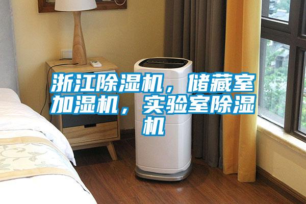 浙江除濕機，儲藏室加濕機，實驗室除濕機