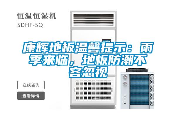 康輝地板溫馨提示：雨季來臨，地板防潮不容忽視