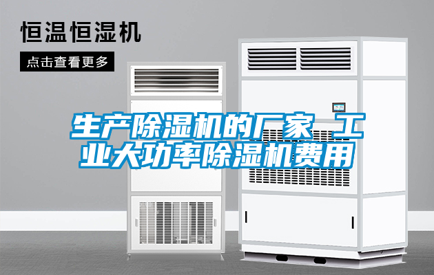 生產除濕機的廠家 工業大功率除濕機費用