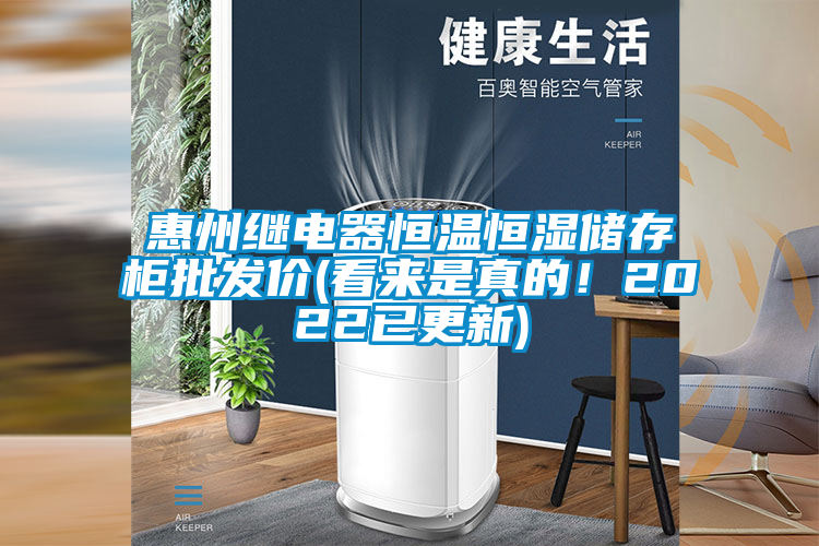 惠州繼電器恒溫恒濕儲(chǔ)存柜批發(fā)價(jià)(看來是真的！2022已更新)