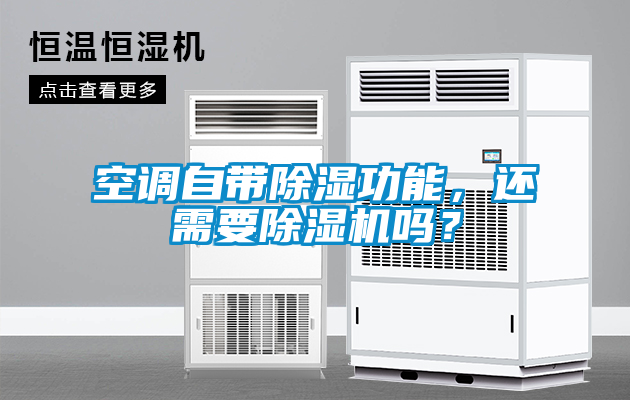 空調自帶除濕功能，還需要除濕機嗎？