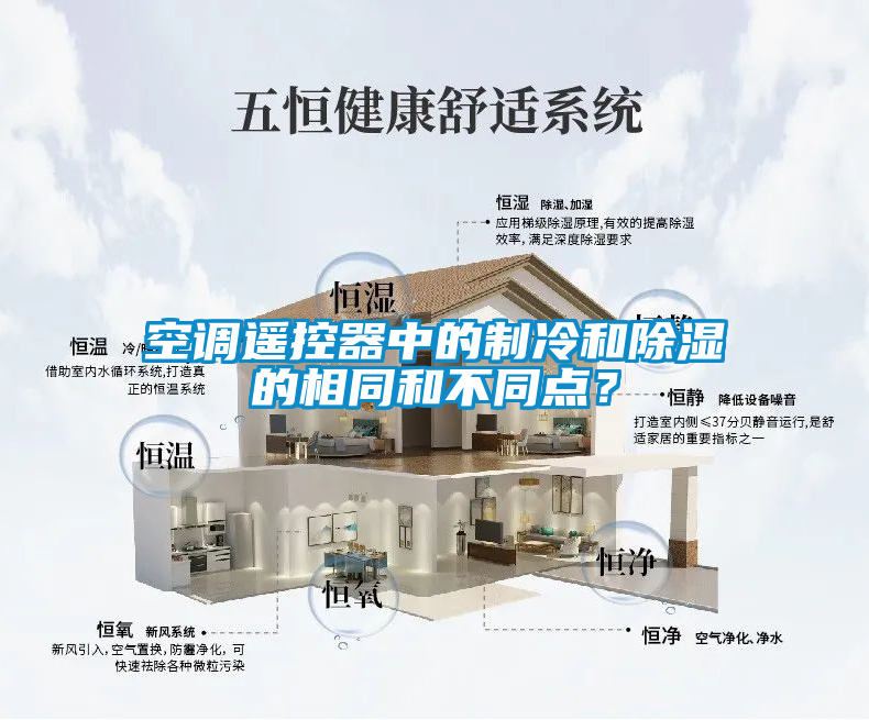 空調遙控器中的制冷和除濕的相同和不同點？