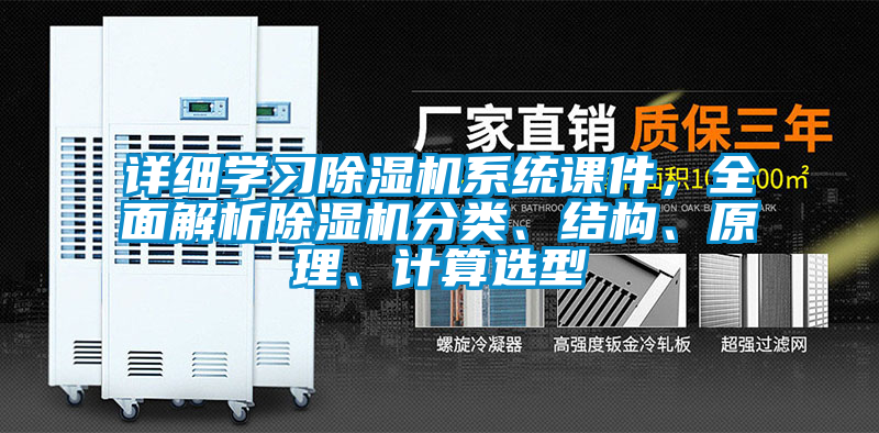 詳細學習除濕機系統課件，全面解析除濕機分類、結構、原理、計算選型