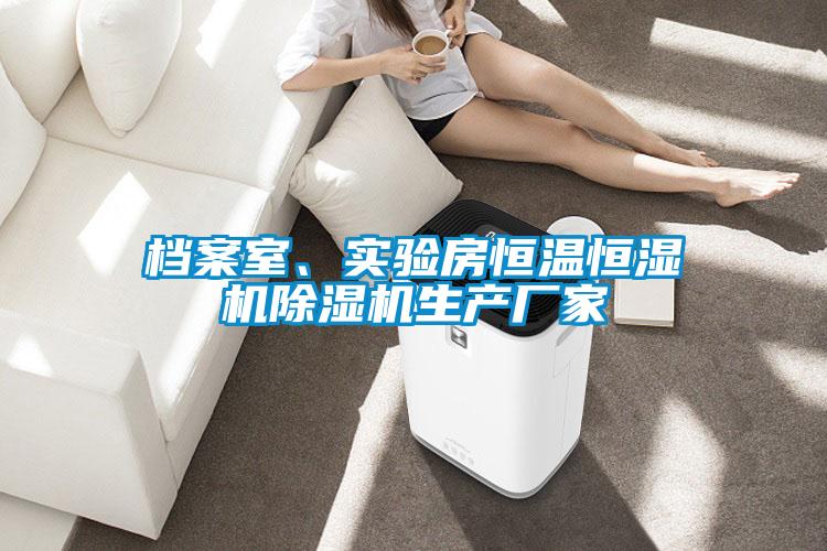 檔案室、實(shí)驗(yàn)房恒溫恒濕機(jī)除濕機(jī)生產(chǎn)廠家