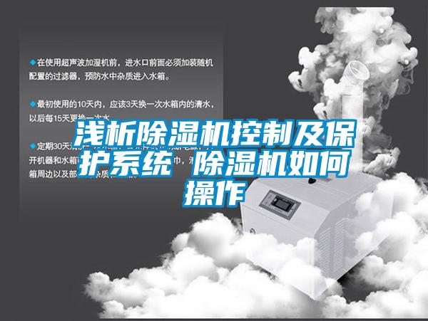淺析除濕機(jī)控制及保護(hù)系統(tǒng) 除濕機(jī)如何操作