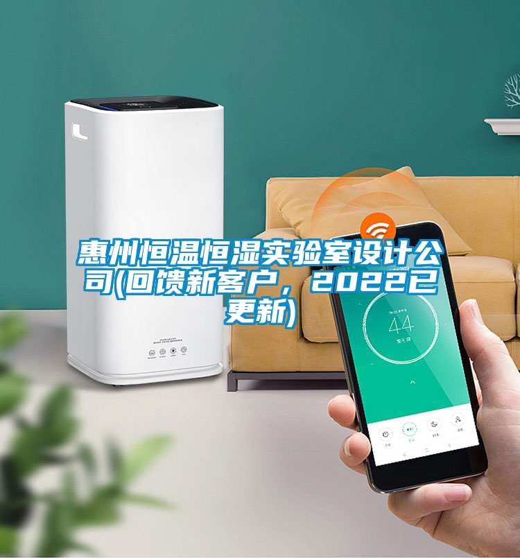 惠州恒溫恒濕實驗室設計公司(回饋新客戶，2022已更新)