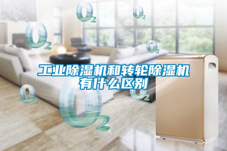 工業除濕機和轉輪除濕機有什么區別