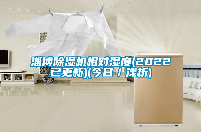 淄博除濕機(jī)相對濕度(2022已更新)(今日／淺析)