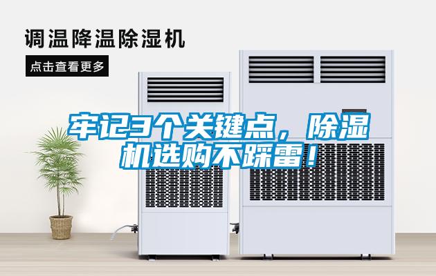 牢記3個(gè)關(guān)鍵點(diǎn)，除濕機(jī)選購不踩雷！