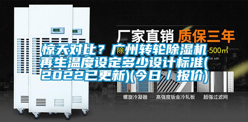 驚天對比？廣州轉輪除濕機再生溫度設定多少設計標準(2022已更新)(今日／報價)