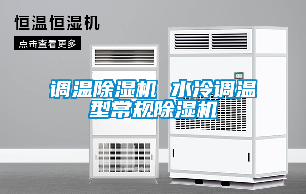 調溫除濕機 水冷調溫型常規除濕機