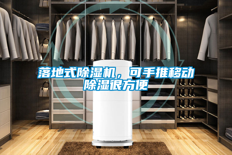 落地式除濕機，可手推移動除濕很方便