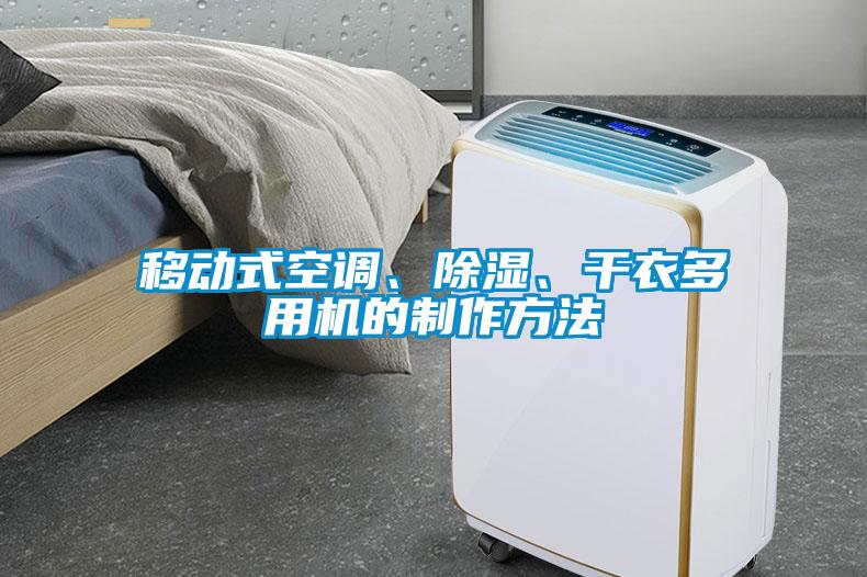 移動式空調、除濕、干衣多用機的制作方法
