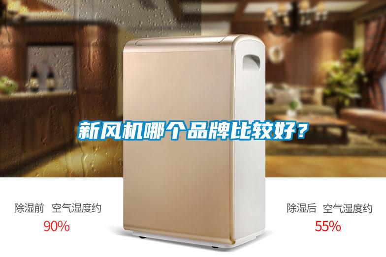 新風機哪個品牌比較好？