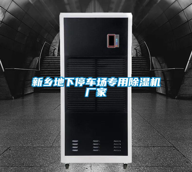 新鄉(xiāng)地下停車(chē)場(chǎng)專(zhuān)用除濕機(jī)廠(chǎng)家