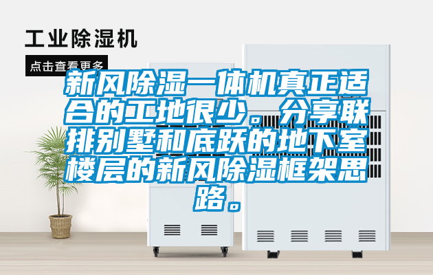 新風(fēng)除濕一體機真正適合的工地很少。分享聯(lián)排別墅和底躍的地下室樓層的新風(fēng)除濕框架思路。