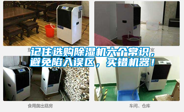 記住選購除濕機六個常識，避免陷入誤區(qū)，買錯機器！