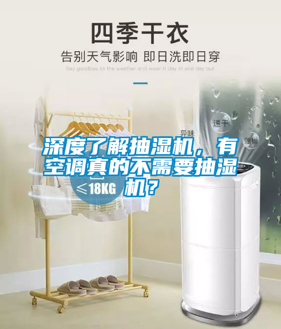 深度了解抽濕機，有空調真的不需要抽濕機？