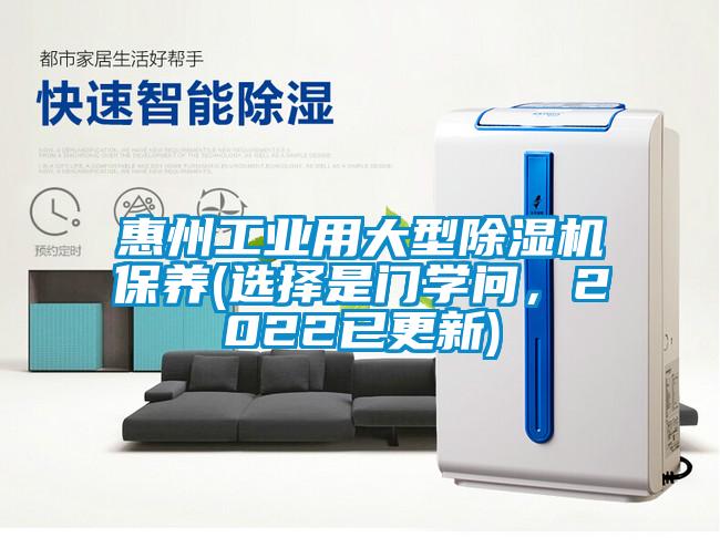 惠州工業用大型除濕機保養(選擇是門學問，2022已更新)