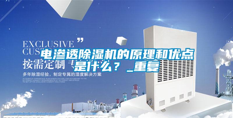電滲透除濕機的原理和優點是什么？_重復