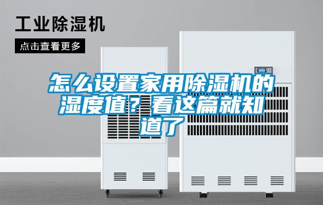怎么設置家用除濕機的濕度值？看這篇就知道了