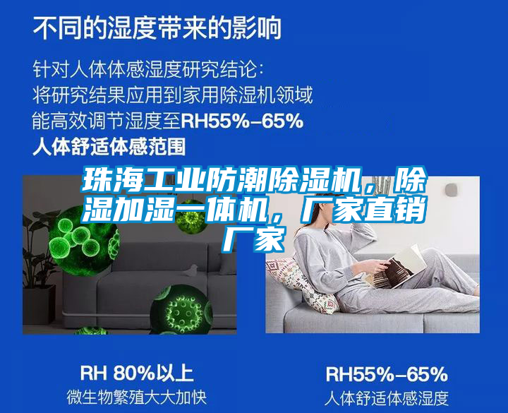 珠海工業(yè)防潮除濕機(jī)，除濕加濕一體機(jī)，廠家直銷廠家