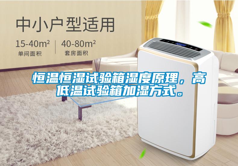 恒溫恒濕試驗箱濕度原理，高低溫試驗箱加濕方式。