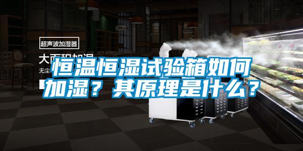 恒溫恒濕試驗箱如何加濕？其原理是什么？