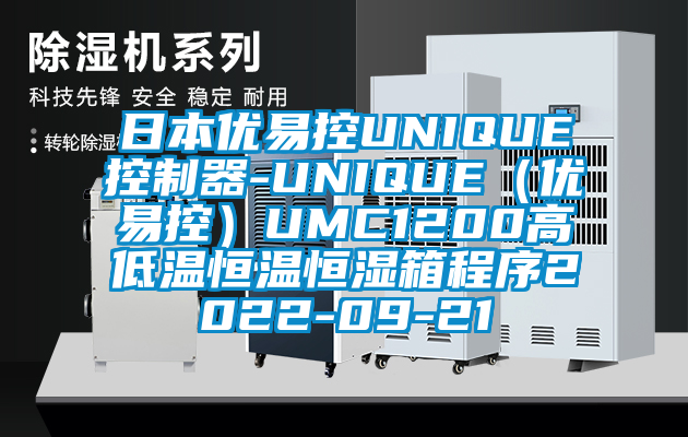 日本優易控UNIQUE控制器-UNIQUE(優易控)UMC1200高低溫恒溫恒濕箱程序2022-09-21