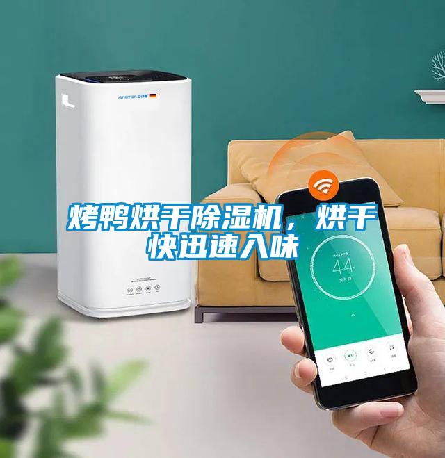 烤鴨烘干除濕機，烘干快迅速入味