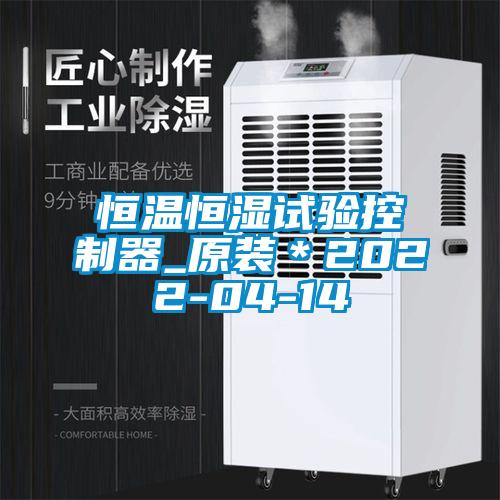 恒溫恒濕試驗控制器_原裝*2022-04-14