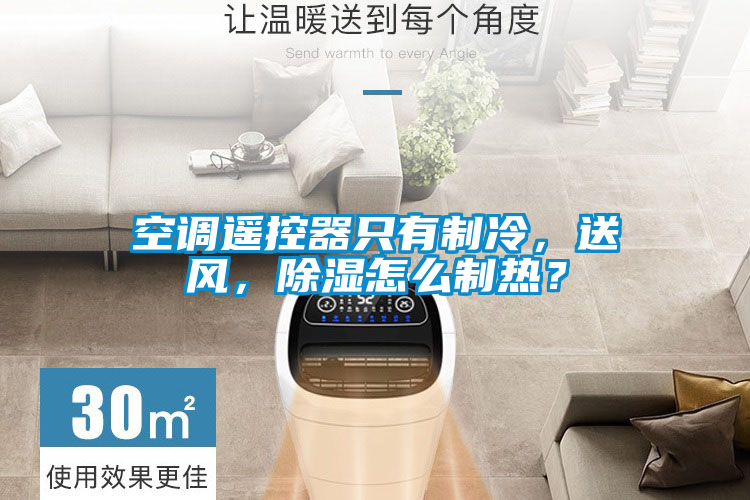 空調遙控器只有制冷，送風，除濕怎么制熱？
