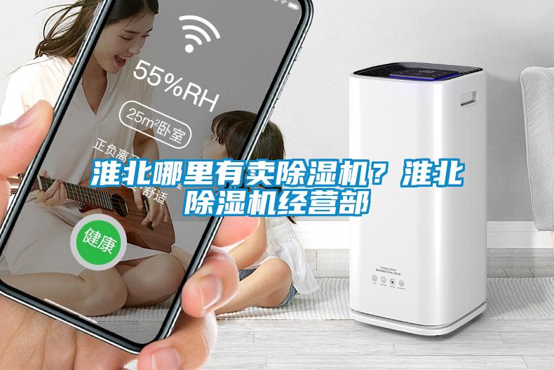 淮北哪里有賣除濕機？淮北除濕機經營部
