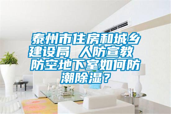 泰州市住房和城鄉建設局 人防宣教 防空地下室如何防潮除濕？