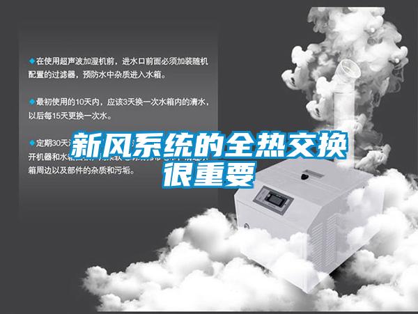 新風系統的全熱交換很重要