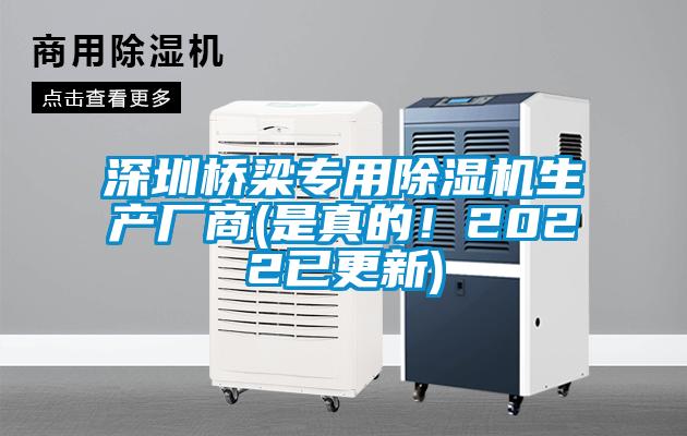 深圳橋梁專用除濕機生產廠商(是真的！2022已更新)