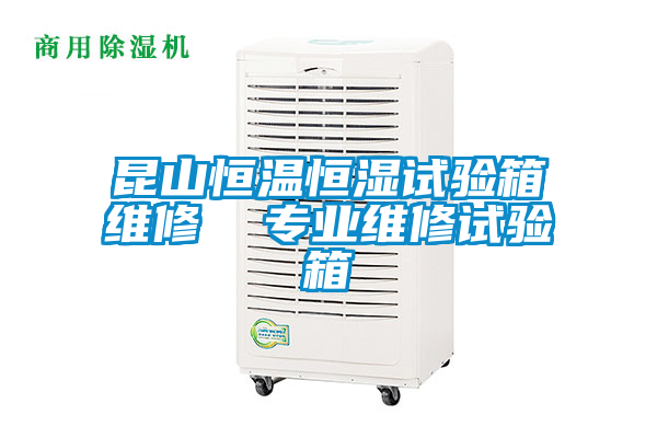 昆山恒溫恒濕試驗(yàn)箱維修 專業(yè)維修試驗(yàn)箱