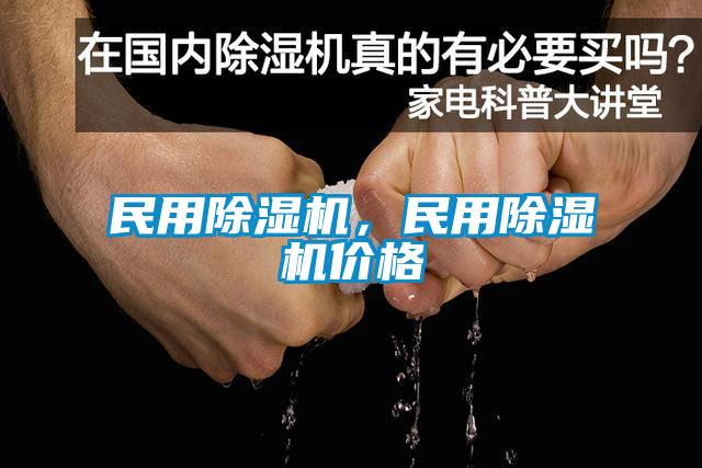 民用除濕機，民用除濕機價格
