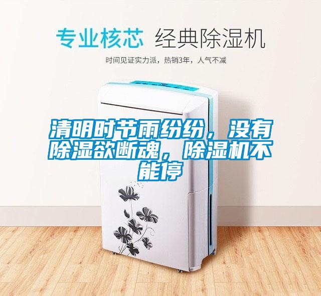 清明時節(jié)雨紛紛，沒有除濕欲斷魂，除濕機不能停