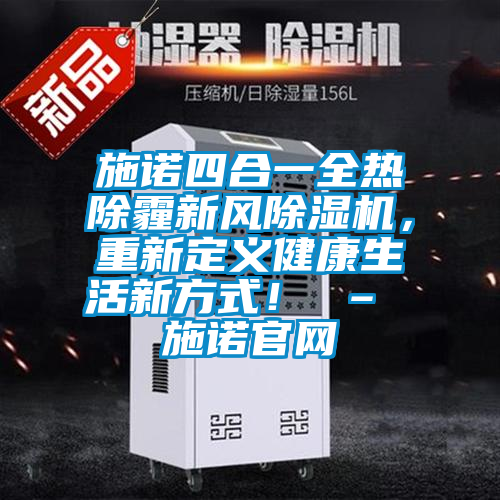 施諾四合一全熱除霾新風除濕機，重新定義健康生活新方式！ – 施諾官網