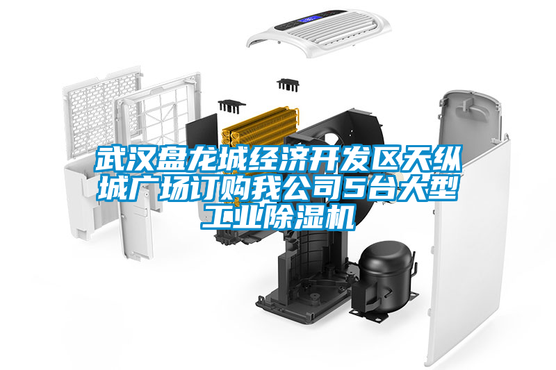 武漢盤龍城經(jīng)濟開發(fā)區(qū)天縱城廣場訂購我公司5臺大型工業(yè)除濕機