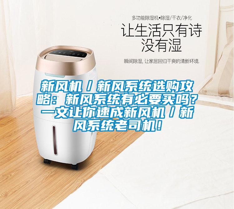 新風機／新風系統選購攻略：新風系統有必要買嗎？一文讓你速成新風機／新風系統老司機！