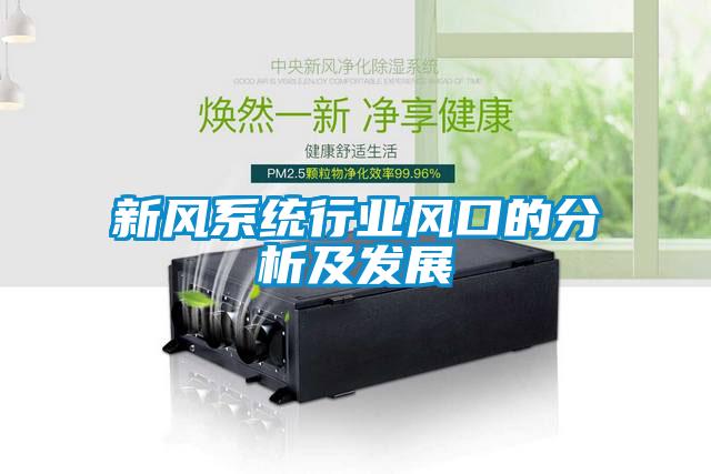 新風系統行業風口的分析及發展