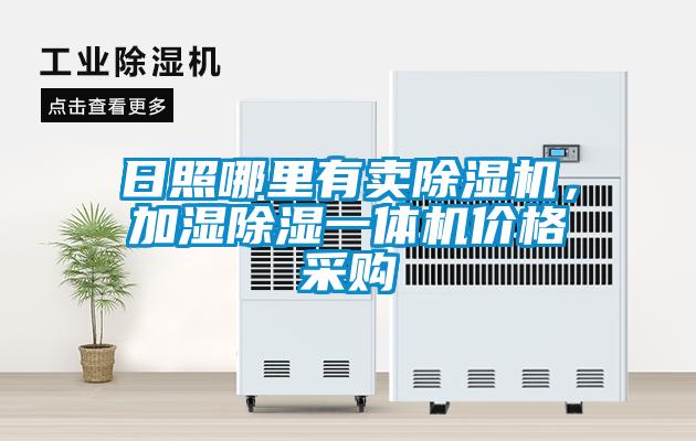 日照哪里有賣除濕機，加濕除濕一體機價格采購